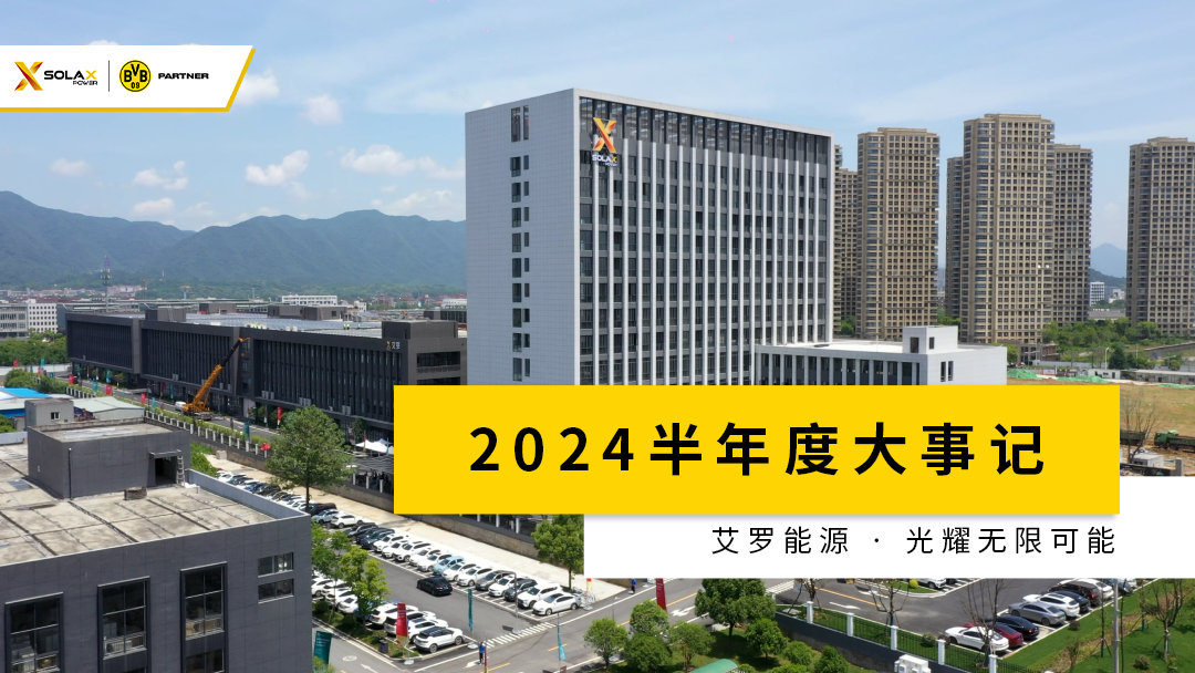 半年度大事记