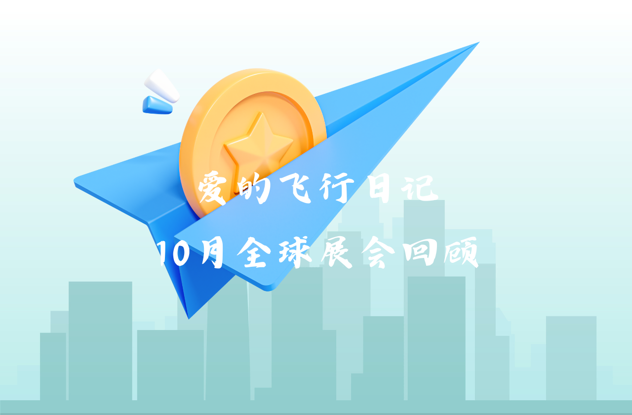 全球之旅 | 能源10月全球展会回顾