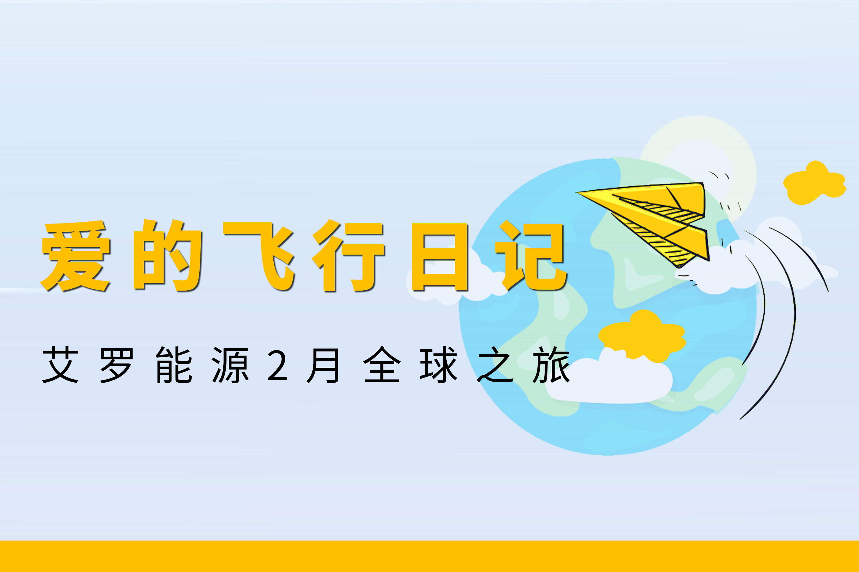 展会回顾 | 能源2月全球零碳之旅